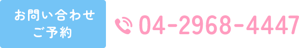 お問い合わせ・ご予約 04-2968-4447